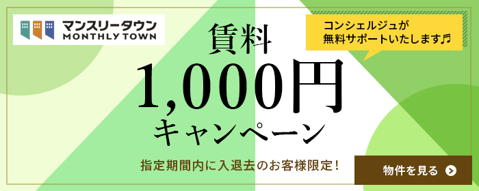賃料1000円キャンペーン