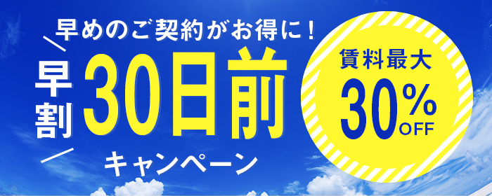 早割３０日前キャンペーン