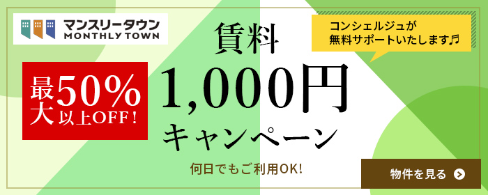賃料最大50%OFFキャンペーン