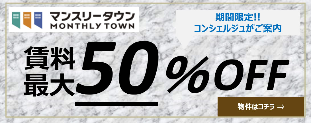 当月契約のお客様限定賃料50%ＯＦＦ