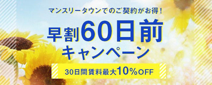 早割６０日前キャンペーン