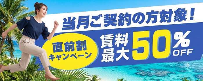 直前割キャンペーン