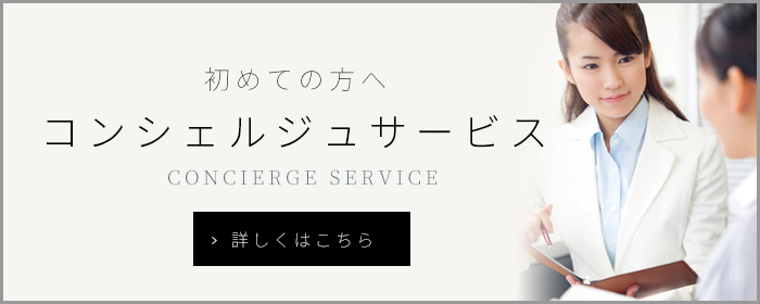 コンシェルジュ無料相談キャンペーン