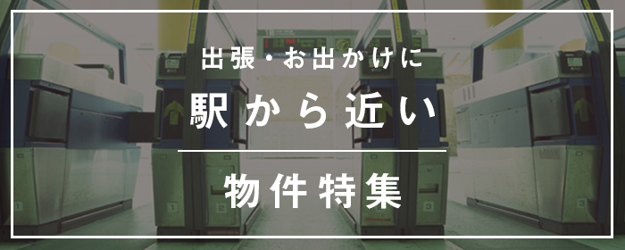 駅から近い