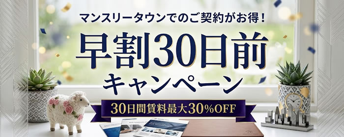 早割り30日前キャンペーン