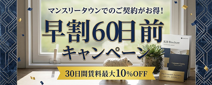 早割り60日前キャンペーン