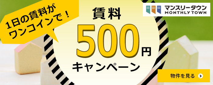 賃料500円キャンペーン