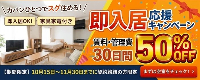 即入居キャンペーン