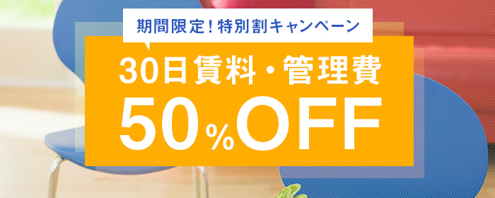 期間限定！特別割キャンペーン