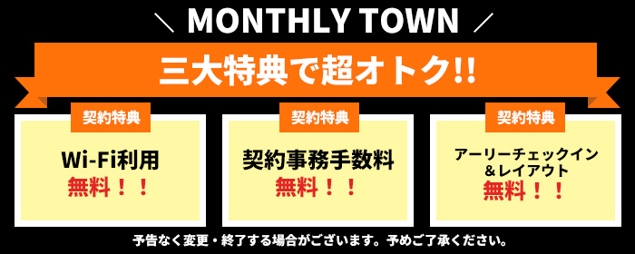 マンスリータウンの嬉しい3大契約特典