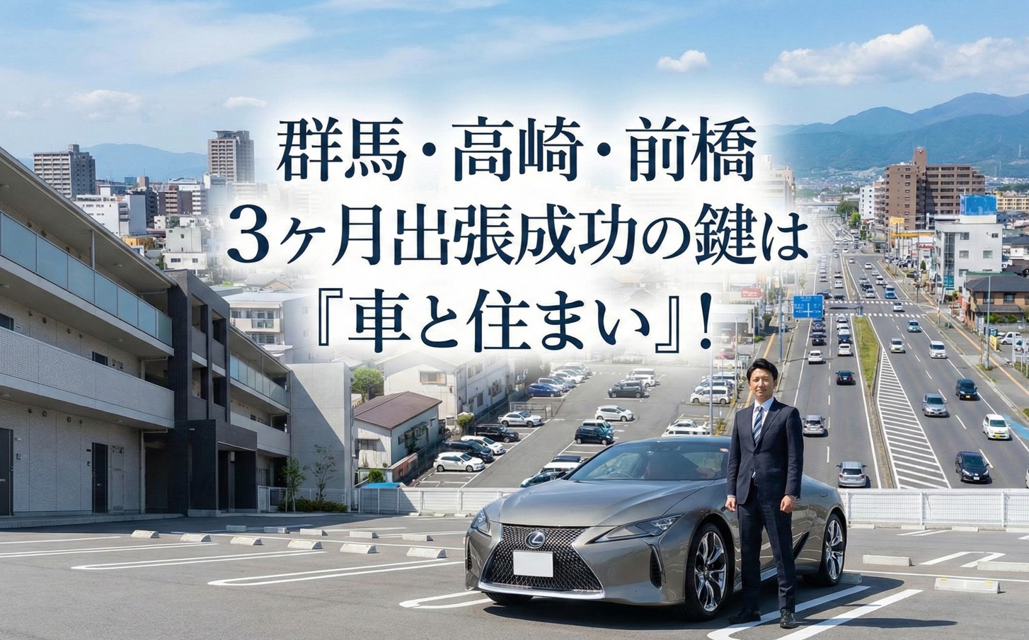 車社会の群馬を攻略！高崎・前橋で3ヶ月出張を成功させるマンスリーマンション選びの注意点
