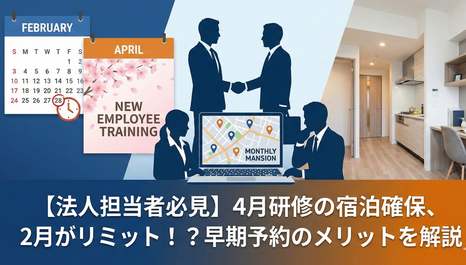 【法人担当者必見】4月の新入社員研修、宿泊先の確保は2月がリミット？早期予約のメリット
