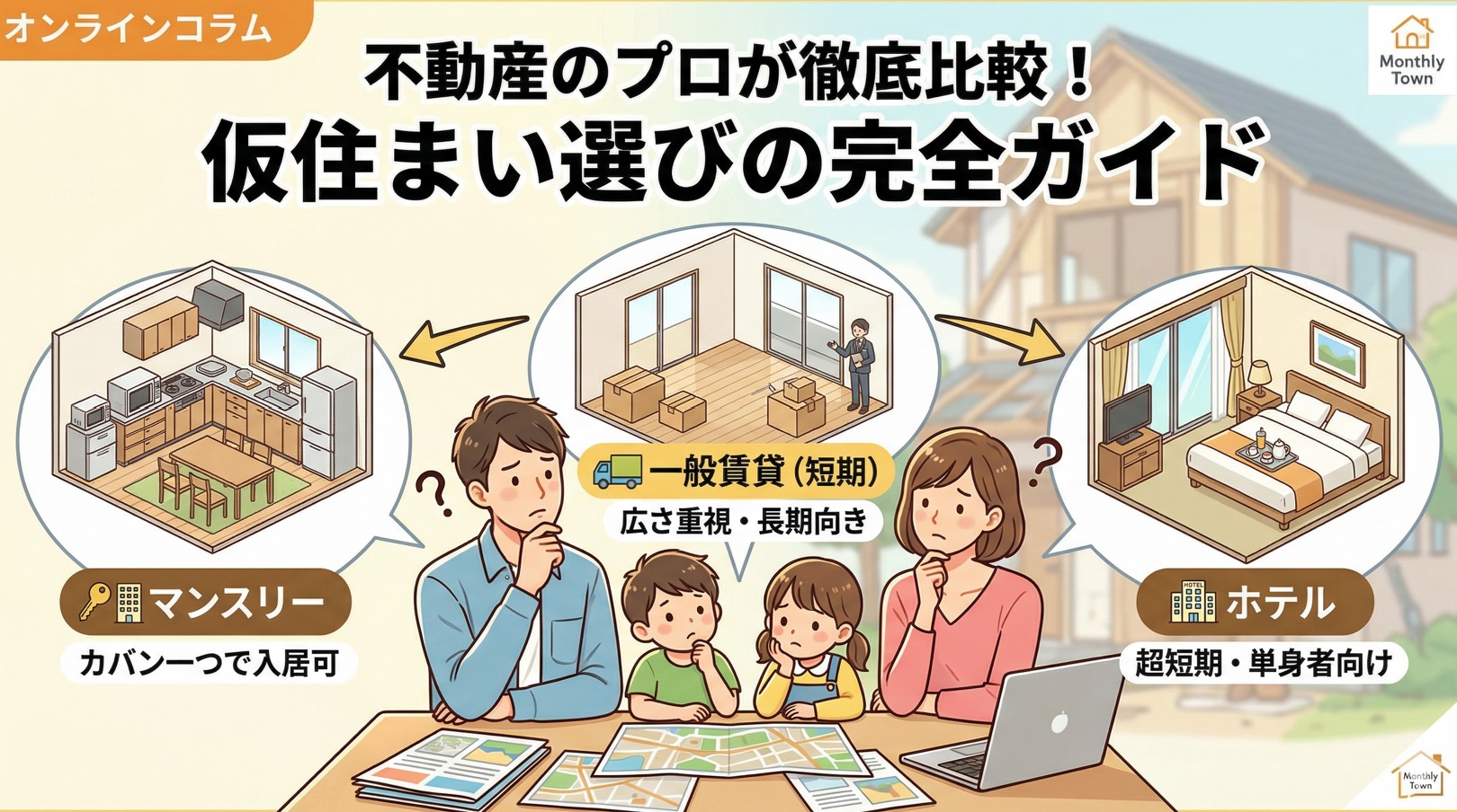 🏠【徹底比較】リフォーム・住み替えの仮住まいはどこがいい？マンスリーマンションvs賃貸・ホテル