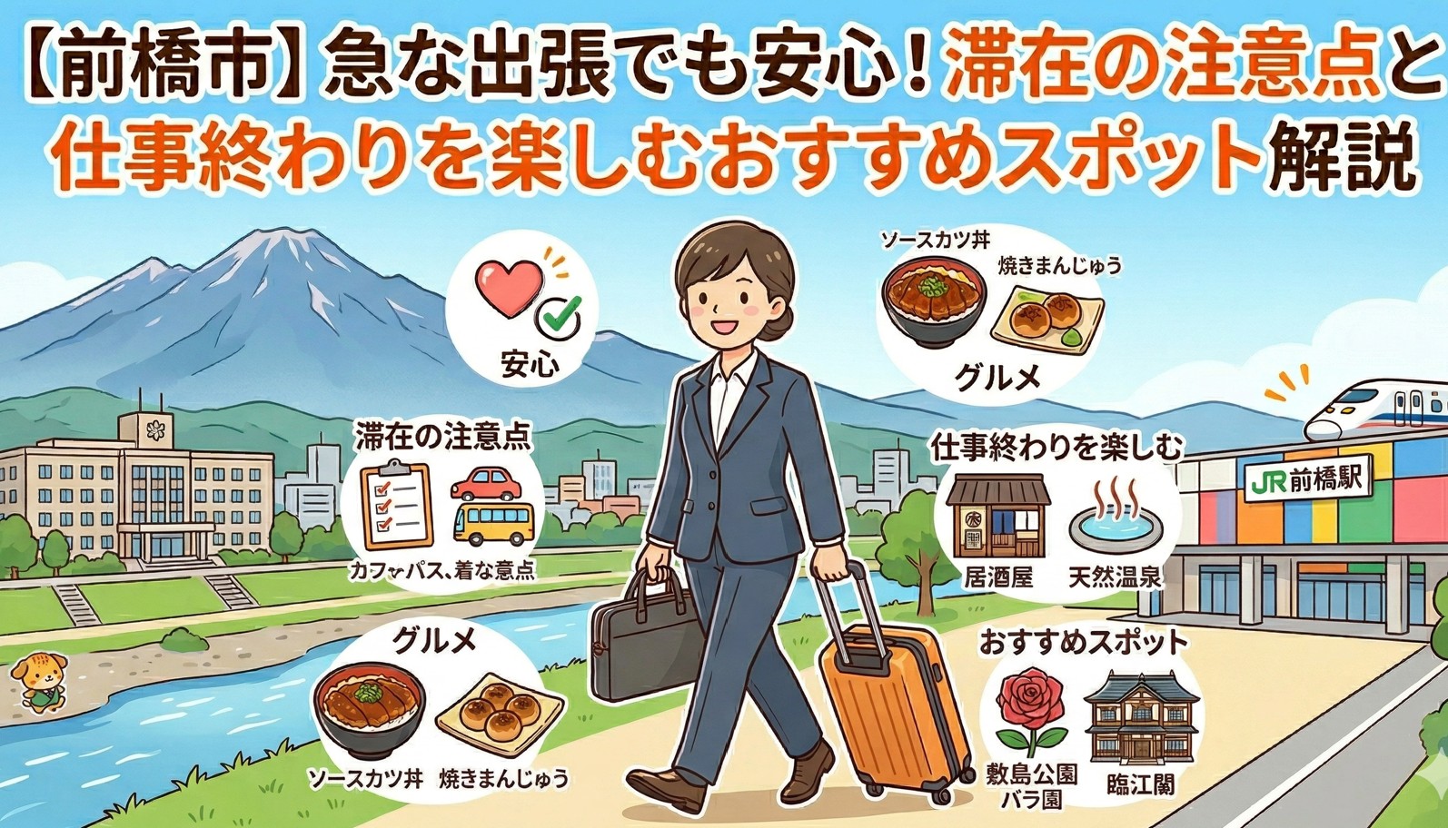 【前橋市】急な出張でも安心！滞在の注意点と仕事終わりを楽しむおすすめスポット解説