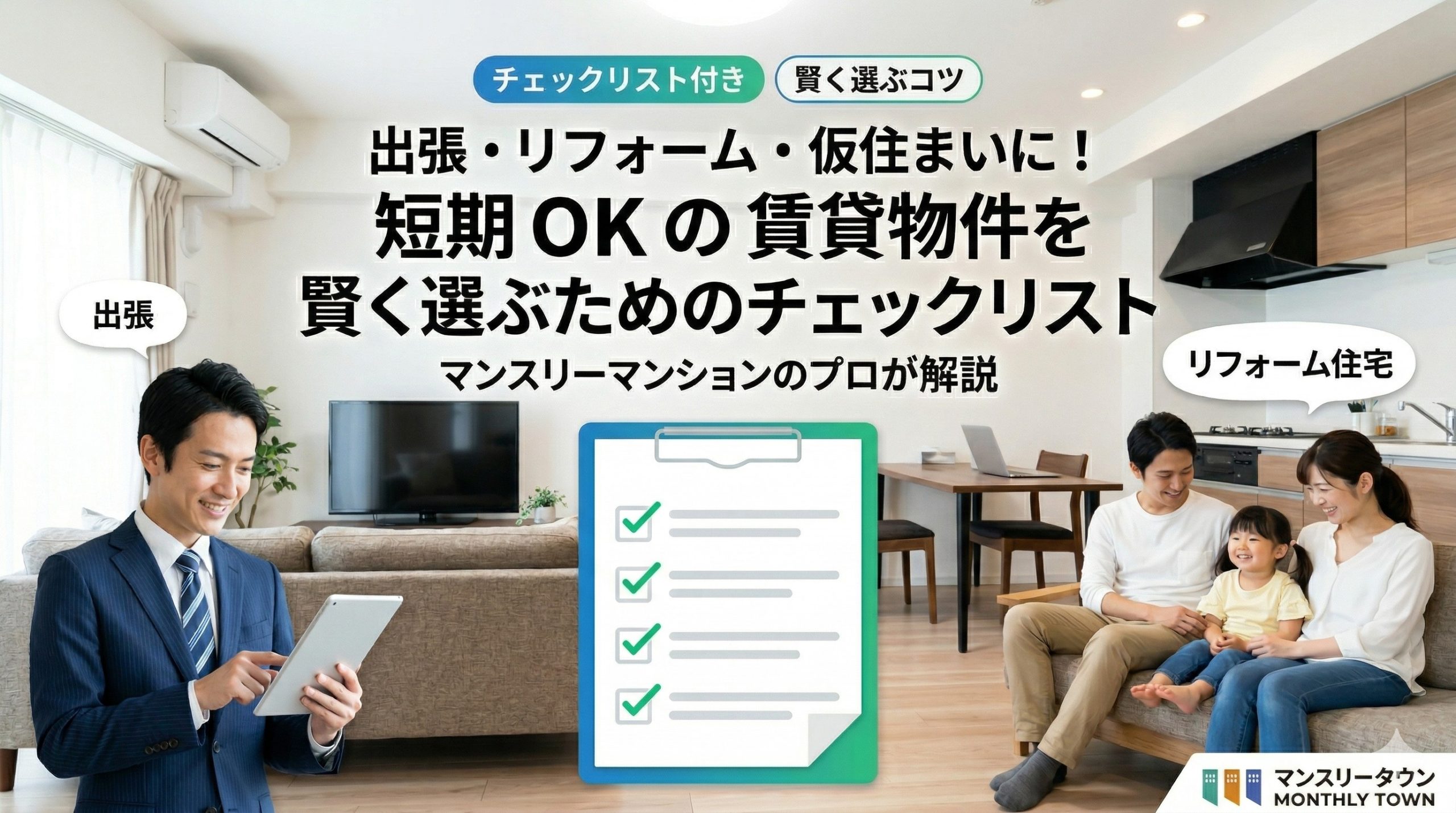 出張・リフォーム・仮住まいに！短期OKの賃貸物件を賢く選ぶためのチェックリスト