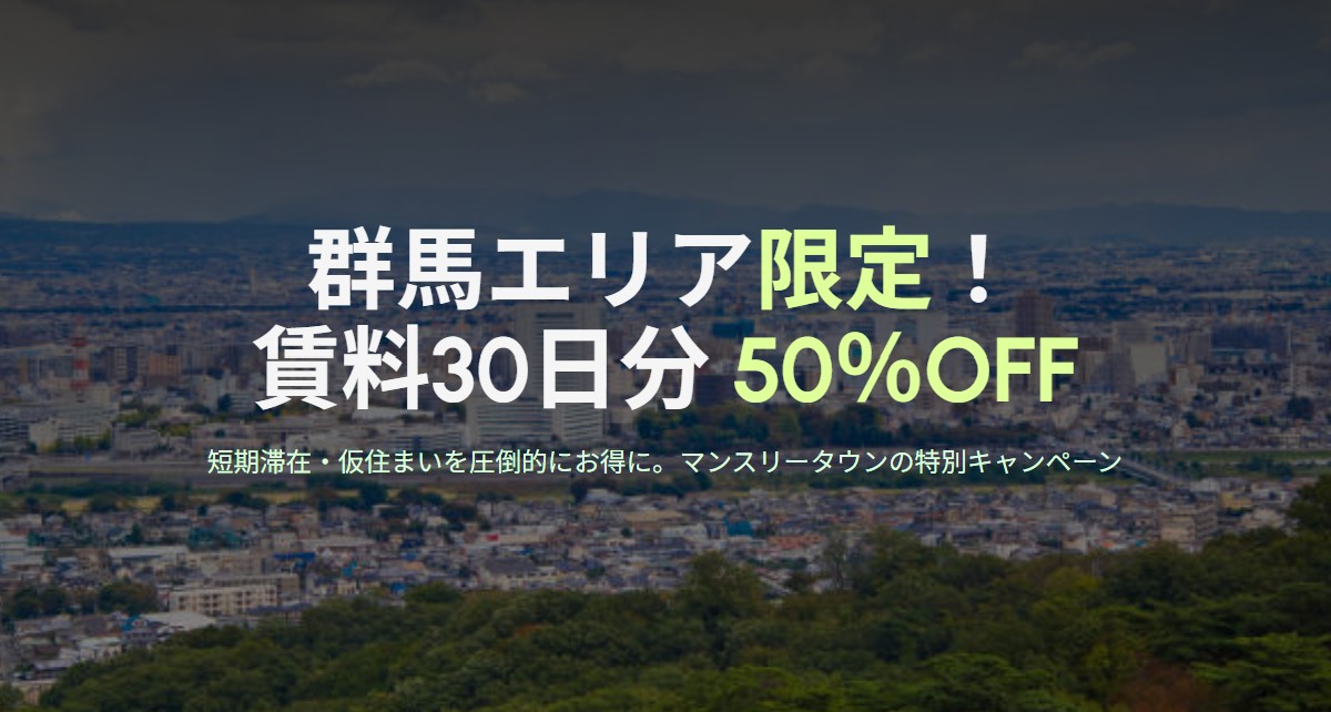 【高崎・問屋町】今だけの特大チャンス！「賃料30日分が半額」になるお得なマンスリーマンションキャンペーン開催中！