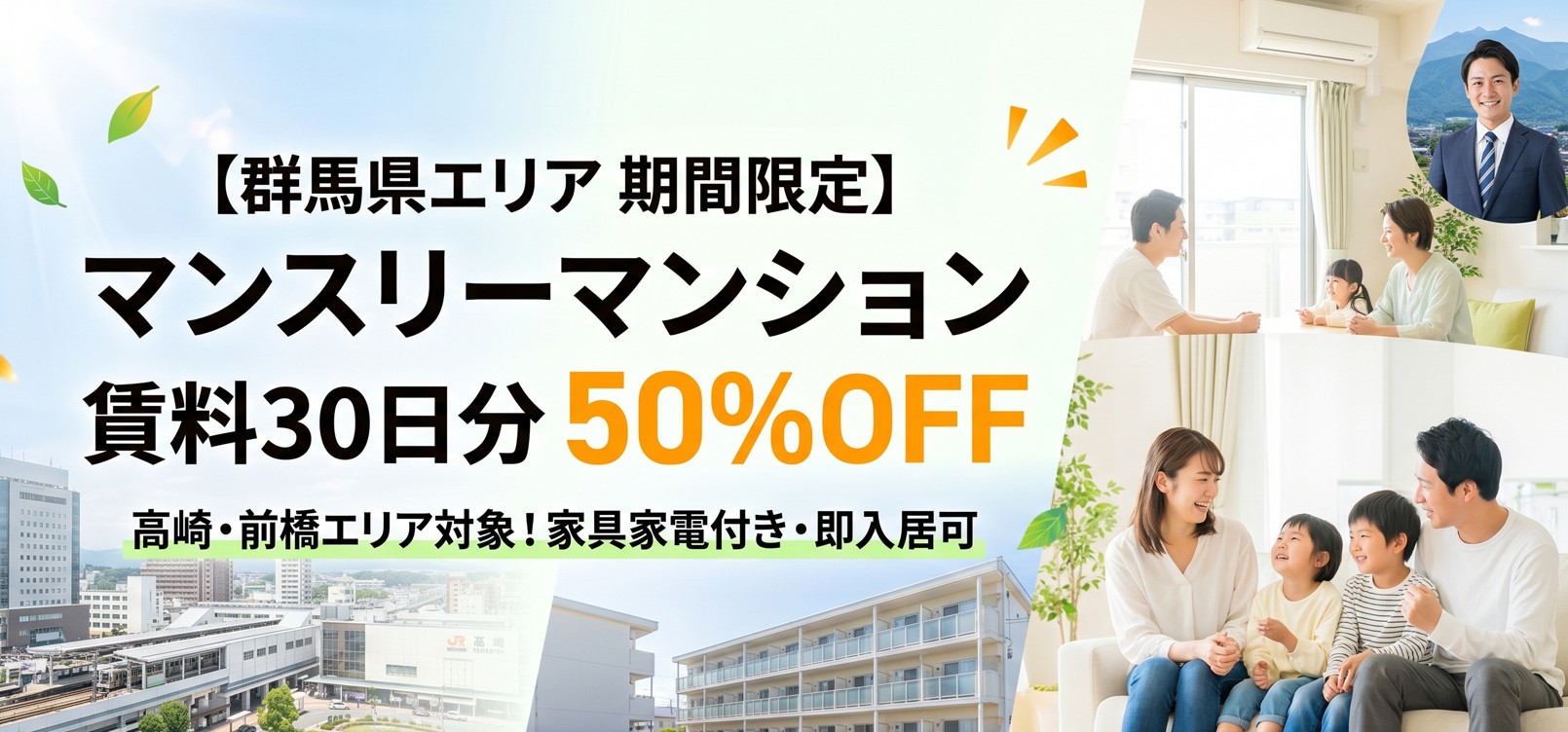 【群馬県エリア　期間限定】マンスリーマンションが賃料30日分50％OFF！お得なキャンペーンの概要と賢い選び方
