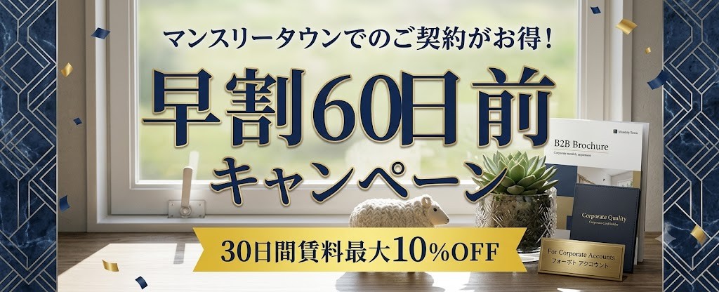 ☆早めの予約で賢く節約！60日前までのご契約で「賃料最大10%OFF」キャンペーン！☆